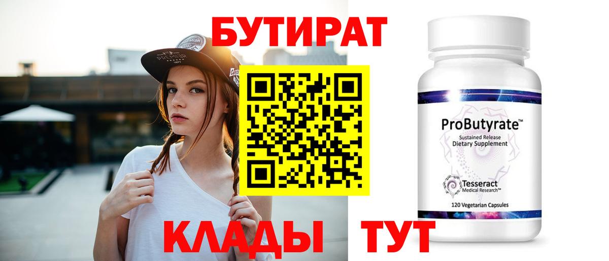 Бутират BDO 33%  Бутират  Новодвинск  Вход с VPN 