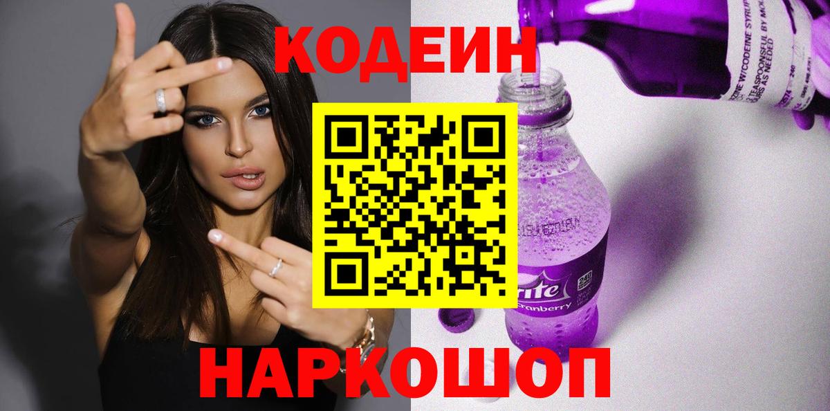 Кодеин напиток Lean (лин) Новодвинск