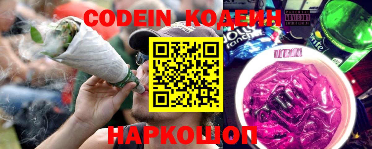 Новодвинск  Кодеиновый сироп Lean Purple Drank  Кодеиновый сироп Lean напиток Lean (лин)  Вход с VPN 
